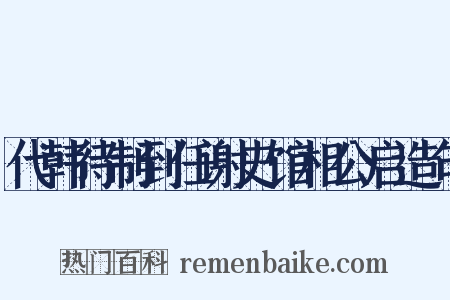 代韩待制到任谢史馆相公启造句是什么意思的图片